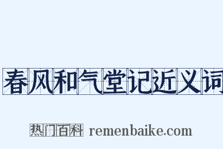 春风和气堂记近义词是什么意思的图片